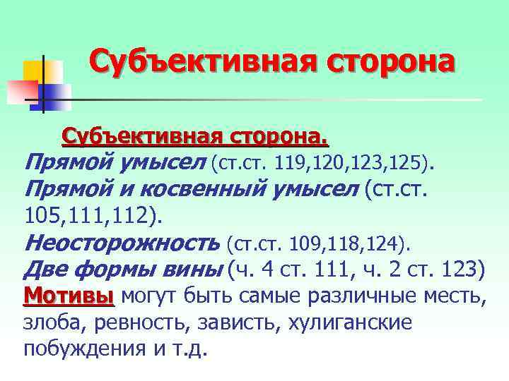 Субъективная сторона Субъективная сторона. Прямой умысел (ст. 119, 120, 123, 125). Прямой и косвенный