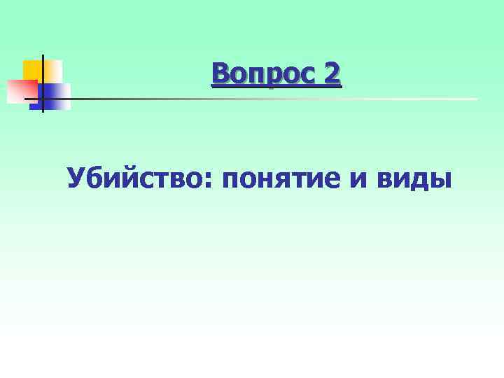 Вопрос 2 Убийство: понятие и виды 