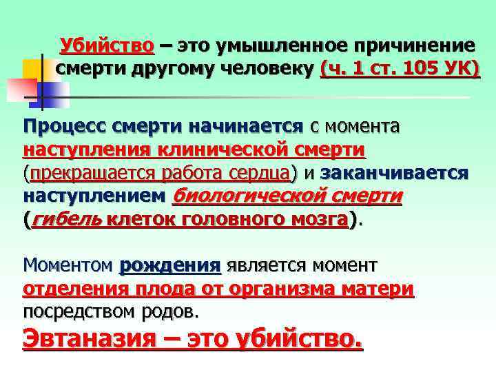 Убийство – это умышленное причинение смерти другому человеку (ч. 1 ст. 105 УК) Процесс