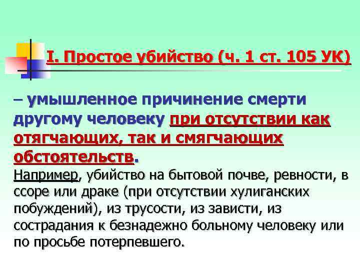 I. Простое убийство (ч. 1 ст. 105 УК) – умышленное причинение смерти другому человеку