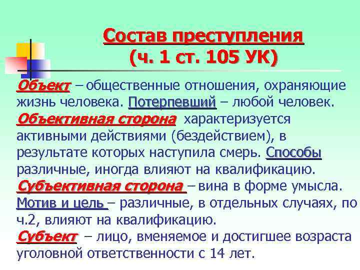 Состав преступления (ч. 1 ст. 105 УК) Объект – общественные отношения, охраняющие жизнь человека.