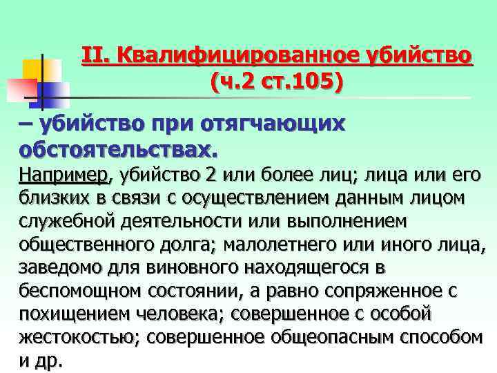 II. Квалифицированное убийство (ч. 2 ст. 105) – убийство при отягчающих обстоятельствах. Например, убийство