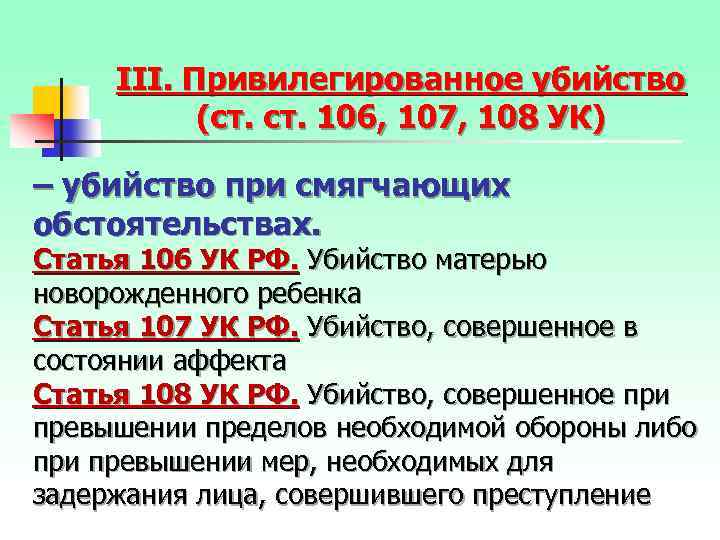 III. Привилегированное убийство (ст. ст. 106, 107, 108 УК) – убийство при смягчающих обстоятельствах.