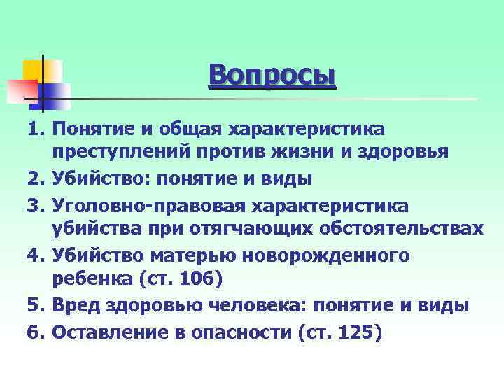 Вопросы 1. Понятие и общая характеристика преступлений против жизни и здоровья 2. Убийство: понятие