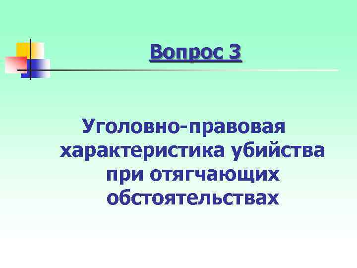 Вопрос 3 Уголовно-правовая характеристика убийства при отягчающих обстоятельствах 