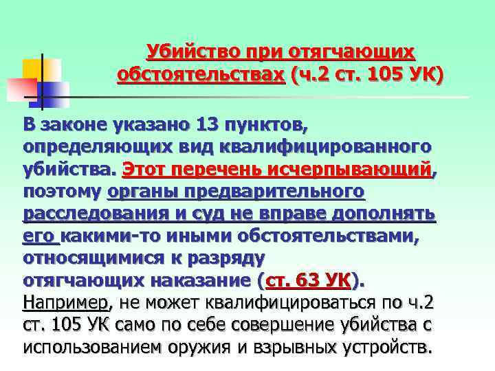 Убийство при отягчающих обстоятельствах (ч. 2 ст. 105 УК) В законе указано 13 пунктов,