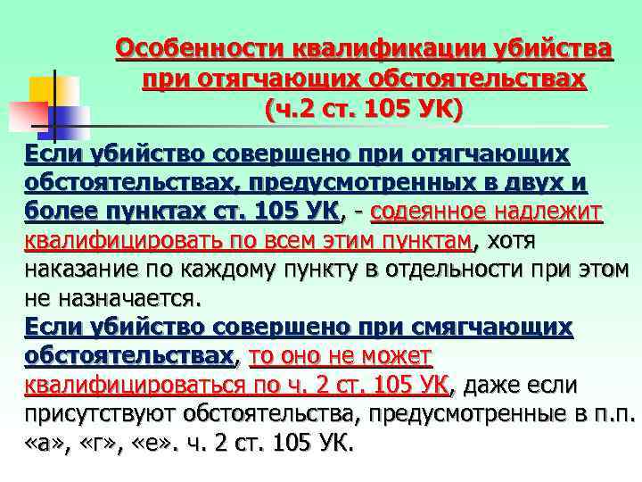 Особенности квалификации убийства при отягчающих обстоятельствах (ч. 2 ст. 105 УК) Если убийство совершено