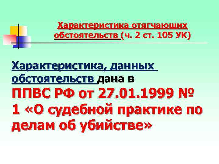 Характеристика отягчающих обстоятельств (ч. 2 ст. 105 УК) Характеристика, данных обстоятельств дана в ППВС