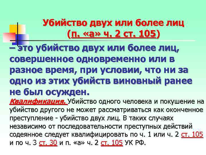 Двух и более лиц. Ст 105 ч 2 п а. Квалификация убийства двух и более лиц. Убийство двух или более лиц.