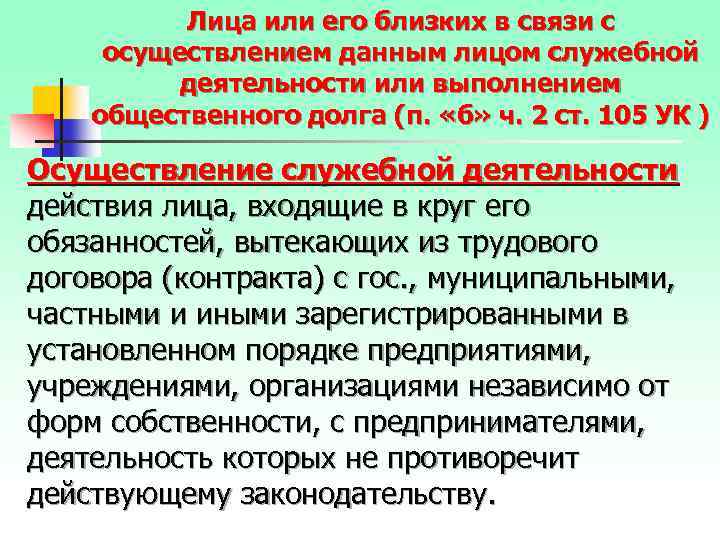 Лица или его близких в связи с осуществлением данным лицом служебной деятельности или выполнением