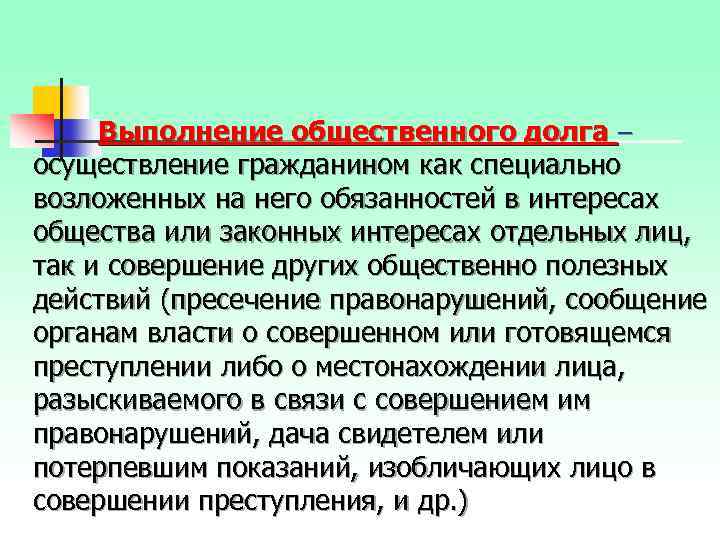  Выполнение общественного долга – осуществление гражданином как специально возложенных на него обязанностей в