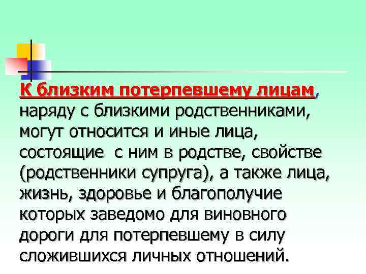 К близким потерпевшему лицам, наряду с близкими родственниками, могут относится и иные лица, состоящие