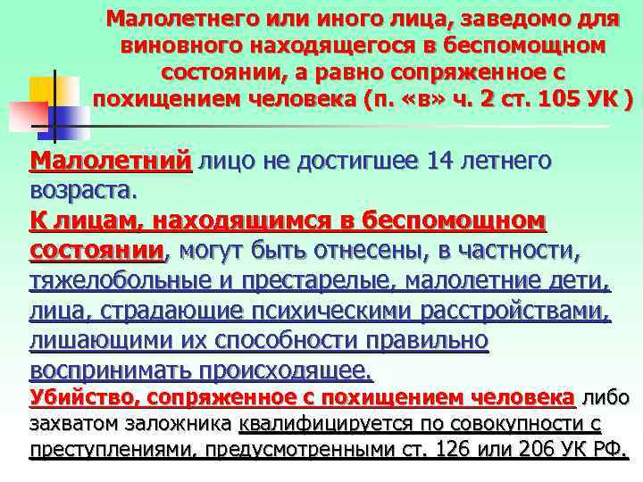 Малолетнего или иного лица, заведомо для виновного находящегося в беспомощном состоянии, а равно сопряженное