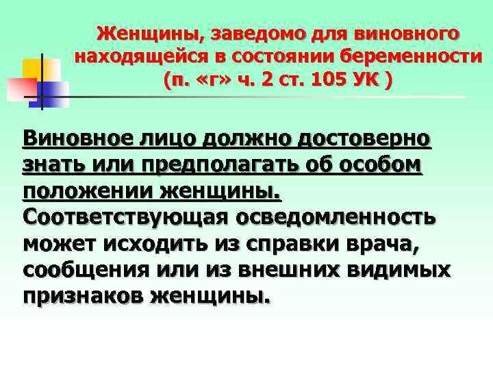 Женщины, заведомо для виновного находящейся в состоянии беременности (п. «г» ч. 2 ст. 105