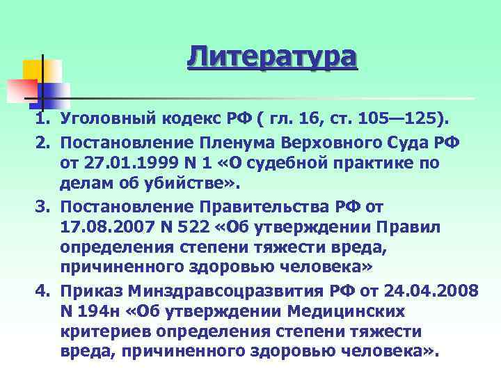 Литература 1. Уголовный кодекс РФ ( гл. 16, ст. 105— 125). 2. Постановление Пленума