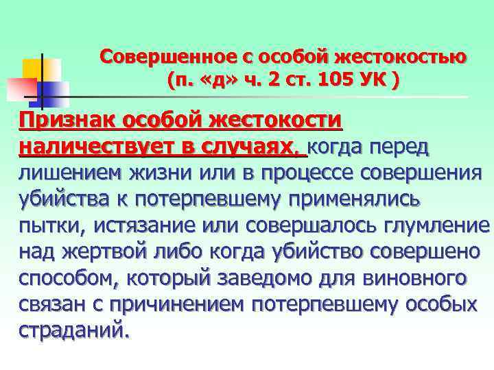 Совершенное с особой жестокостью (п. «д» ч. 2 ст. 105 УК ) Признак особой