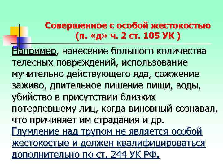 Совершенное с особой жестокостью (п. «д» ч. 2 ст. 105 УК ) Например, нанесение