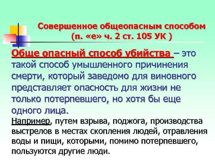 Тема 22. П Е Ч 2 ст 105. Ст 105 а в е. Ст.105 п.а у е. УК ст 105 общеопасным способом пример.