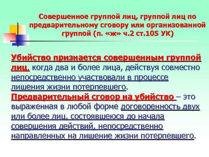 Совершенное группой лиц, группой лиц по предварительному сговору или организованной группой (п. «ж» ч.