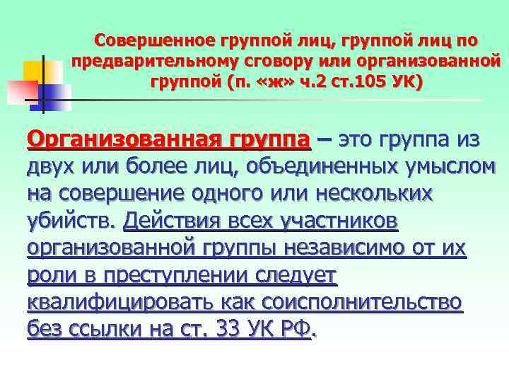 Совершенное группой лиц, группой лиц по предварительному сговору или организованной группой (п. «ж» ч.