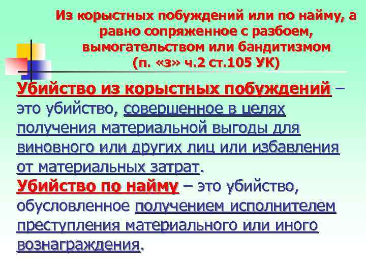 Из корыстных побуждений или по найму, а равно сопряженное с разбоем, вымогательством или бандитизмом