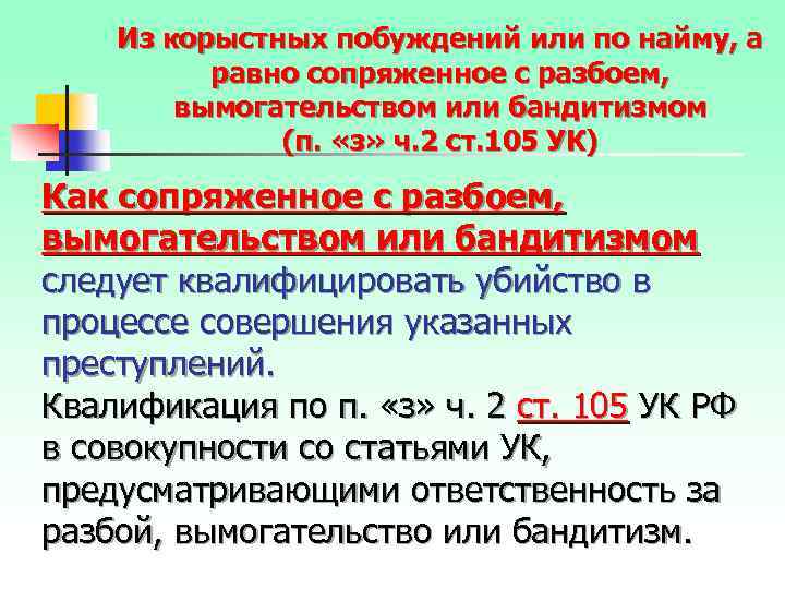 Из корыстных побуждений или по найму, а равно сопряженное с разбоем, вымогательством или бандитизмом