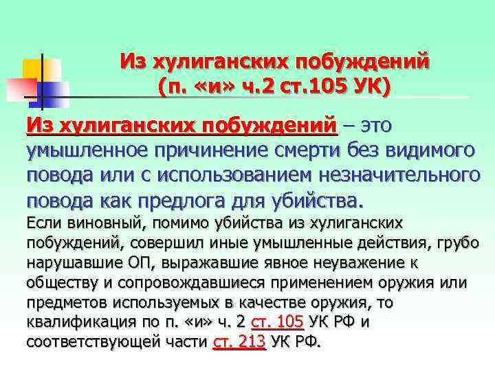 Из хулиганских побуждений (п. «и» ч. 2 ст. 105 УК) Из хулиганских побуждений –