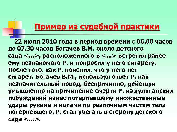 Пример из судебной практики 22 июля 2010 года в период времени с 06. 00