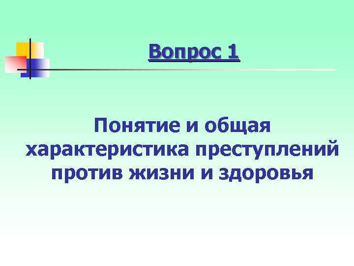 Вопрос 1 Понятие и общая характеристика преступлений против жизни и здоровья 