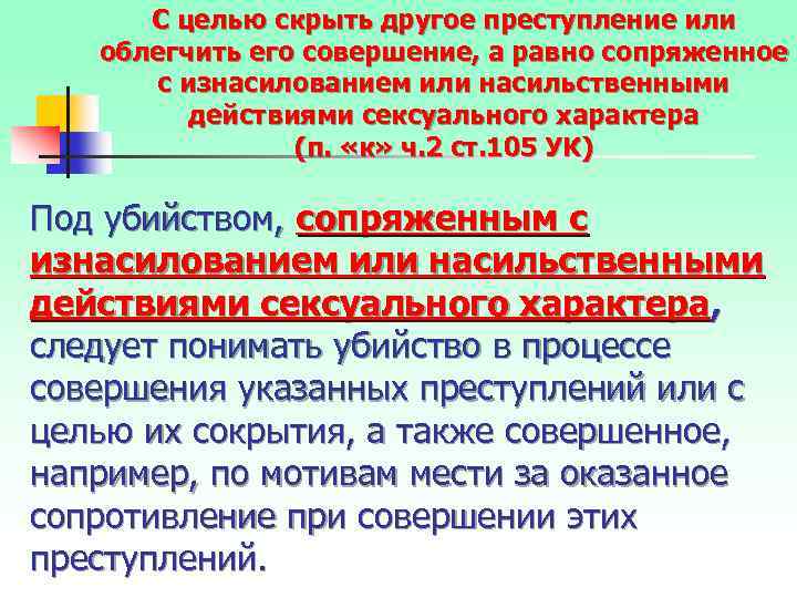 С целью скрыть другое преступление или облегчить его совершение, а равно сопряженное с изнасилованием