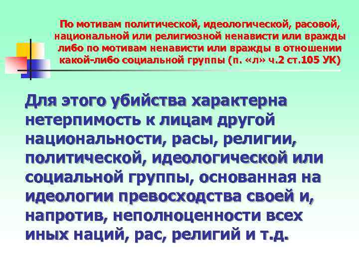 По мотивам политической, идеологической, расовой, национальной или религиозной ненависти или вражды либо по мотивам