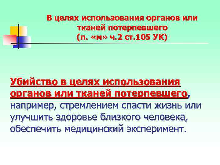 В целях использования органов или тканей потерпевшего (п. «м» ч. 2 ст. 105 УК)