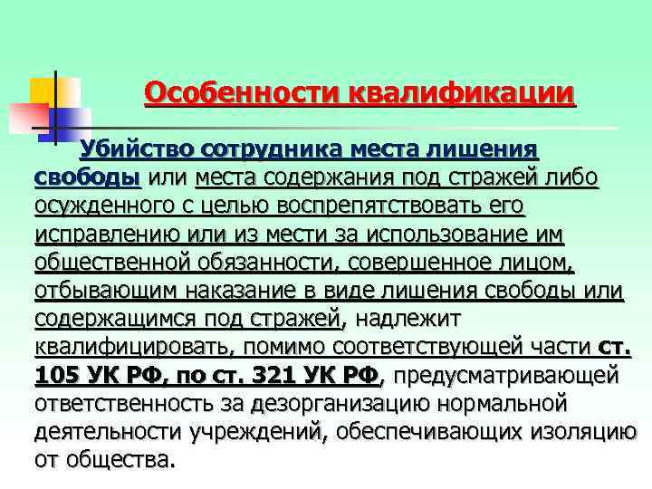 Особенности квалификации Убийство сотрудника места лишения свободы или места содержания под стражей либо осужденного