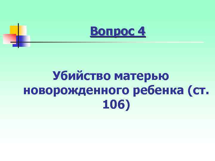 Вопрос 4 Убийство матерью новорожденного ребенка (ст. 106) 