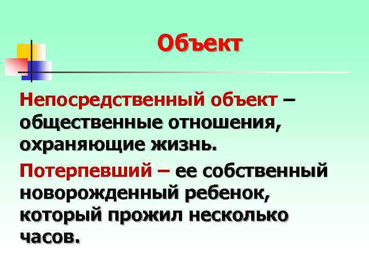 Объект Непосредственный объект – общественные отношения, охраняющие жизнь. Потерпевший – ее собственный новорожденный ребенок,