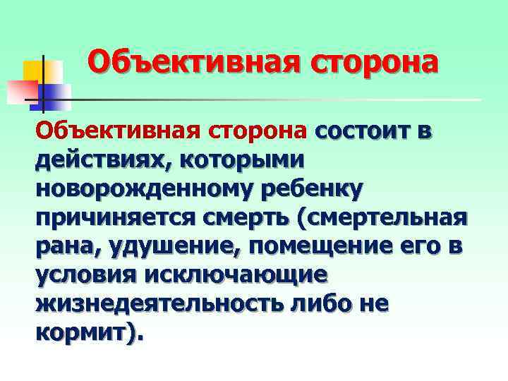 Объективная сторона состоит в действиях, которыми новорожденному ребенку причиняется смерть (смертельная рана, удушение, помещение