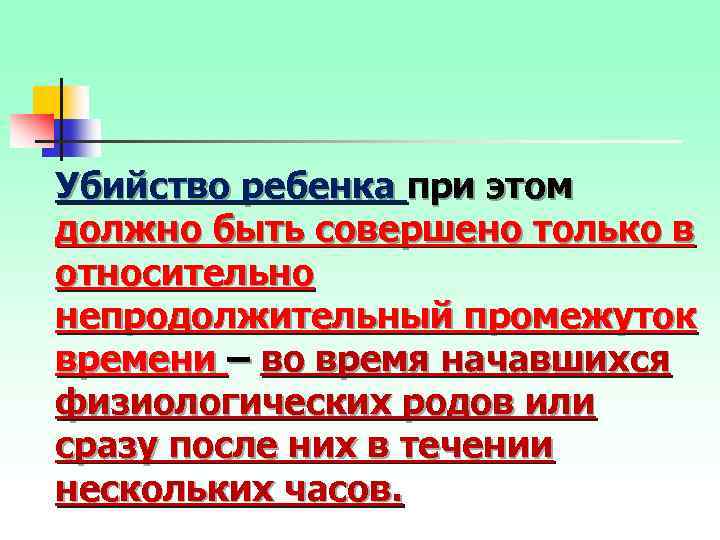 Убийство ребенка при этом должно быть совершено только в относительно непродолжительный промежуток времени –