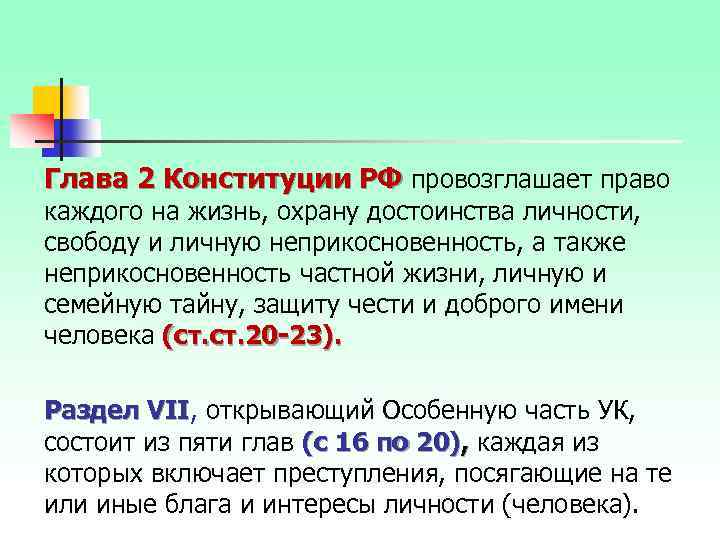 Глава 2 Конституции РФ провозглашает право каждого на жизнь, охрану достоинства личности, свободу и