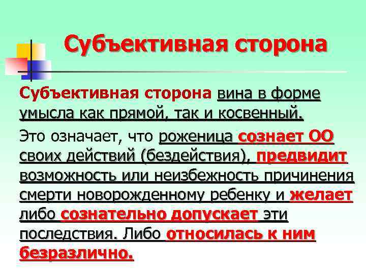 Субъективная сторона вина в форме умысла как прямой, так и косвенный. Это означает, что