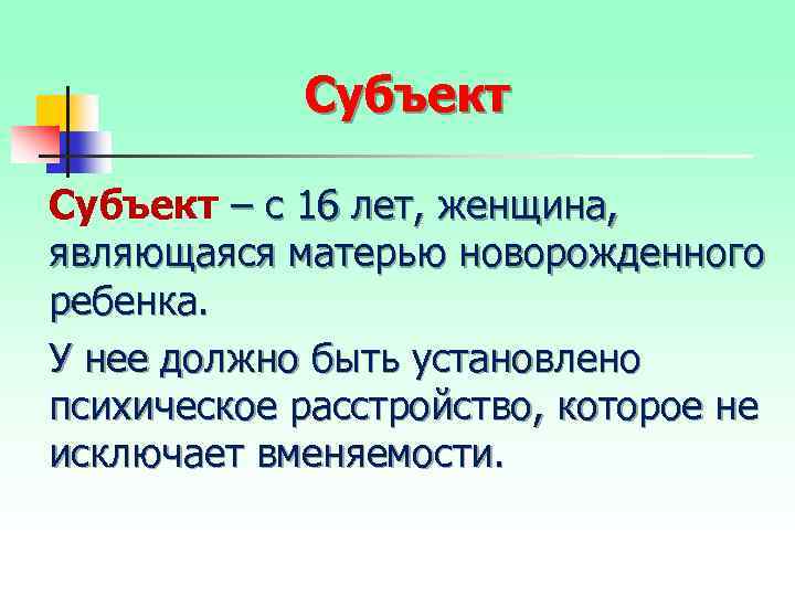 Субъект – с 16 лет, женщина, являющаяся матерью новорожденного ребенка. У нее должно быть