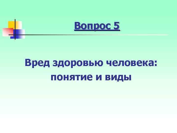 Вопрос 5 Вред здоровью человека: понятие и виды 