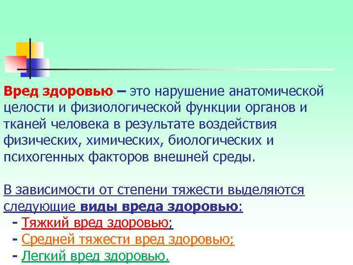 Вред здоровью – это нарушение анатомической целости и физиологической функции органов и тканей человека