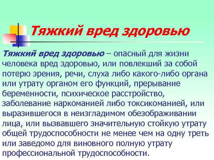 Тяжкий вред здоровью – опасный для жизни человека вред здоровью, или повлекший за собой