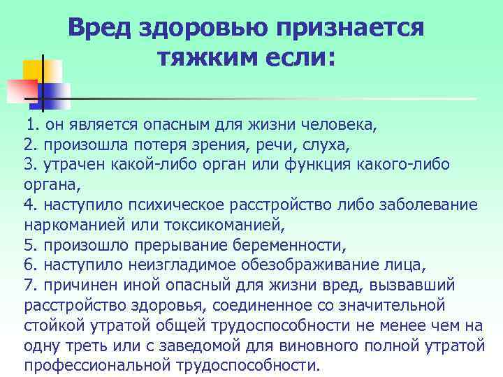 Вред здоровью признается тяжким если: 1. он является опасным для жизни человека, 2. произошла