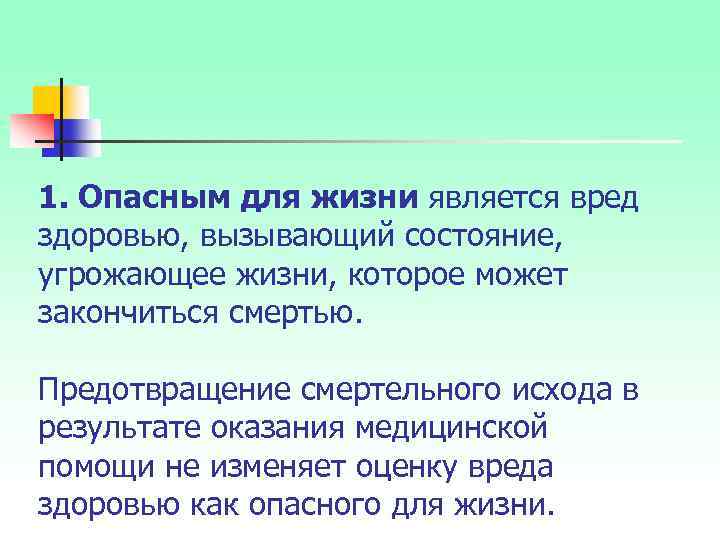 1. Опасным для жизни является вред здоровью, вызывающий состояние, угрожающее жизни, которое может закончиться