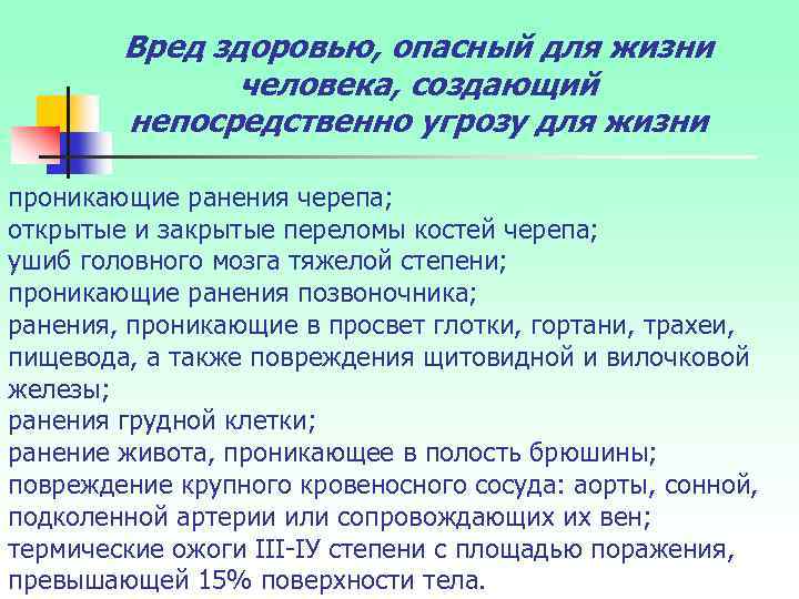 Вред здоровью, опасный для жизни человека, создающий непосредственно угрозу для жизни проникающие ранения черепа;