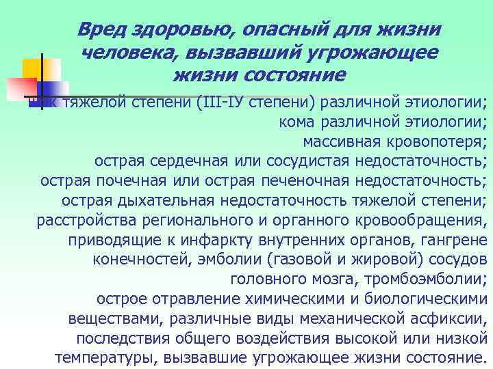 Вред здоровью, опасный для жизни человека, вызвавший угрожающее жизни состояние шок тяжелой степени (III