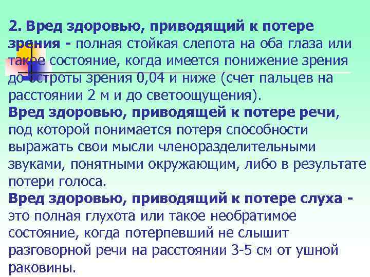 2. Вред здоровью, приводящий к потере зрения - полная стойкая слепота на оба глаза