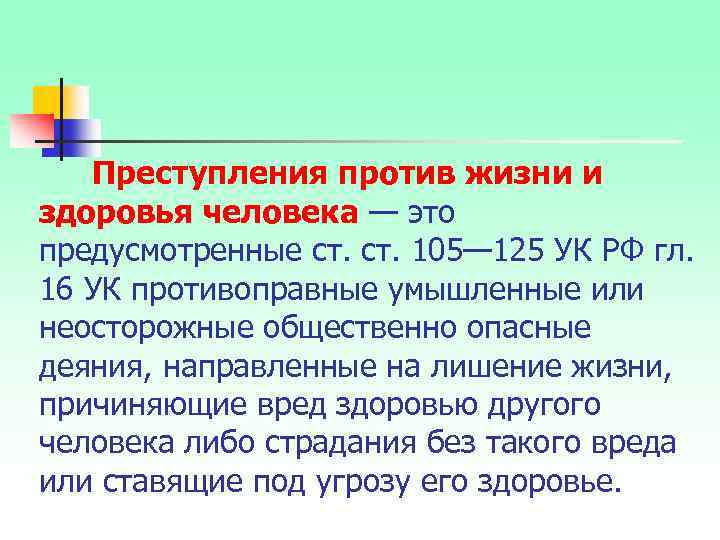  Преступления против жизни и здоровья человека — это предусмотренные ст. 105— 125 УК