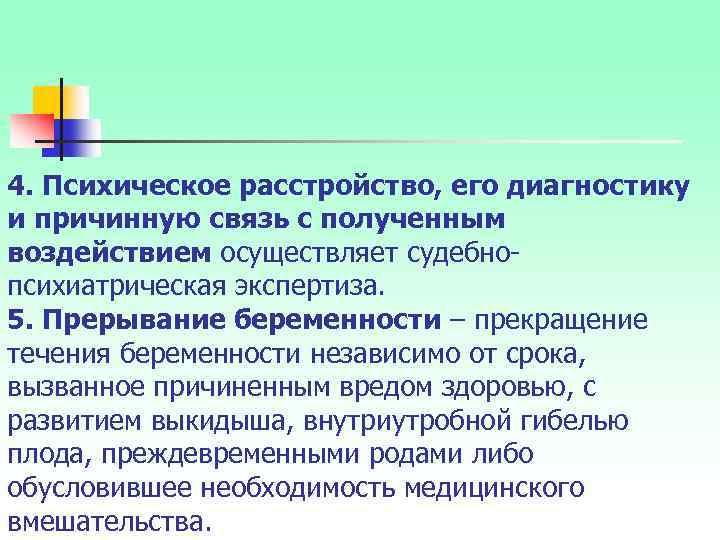 4. Психическое расстройство, его диагностику и причинную связь с полученным воздействием осуществляет судебно психиатрическая